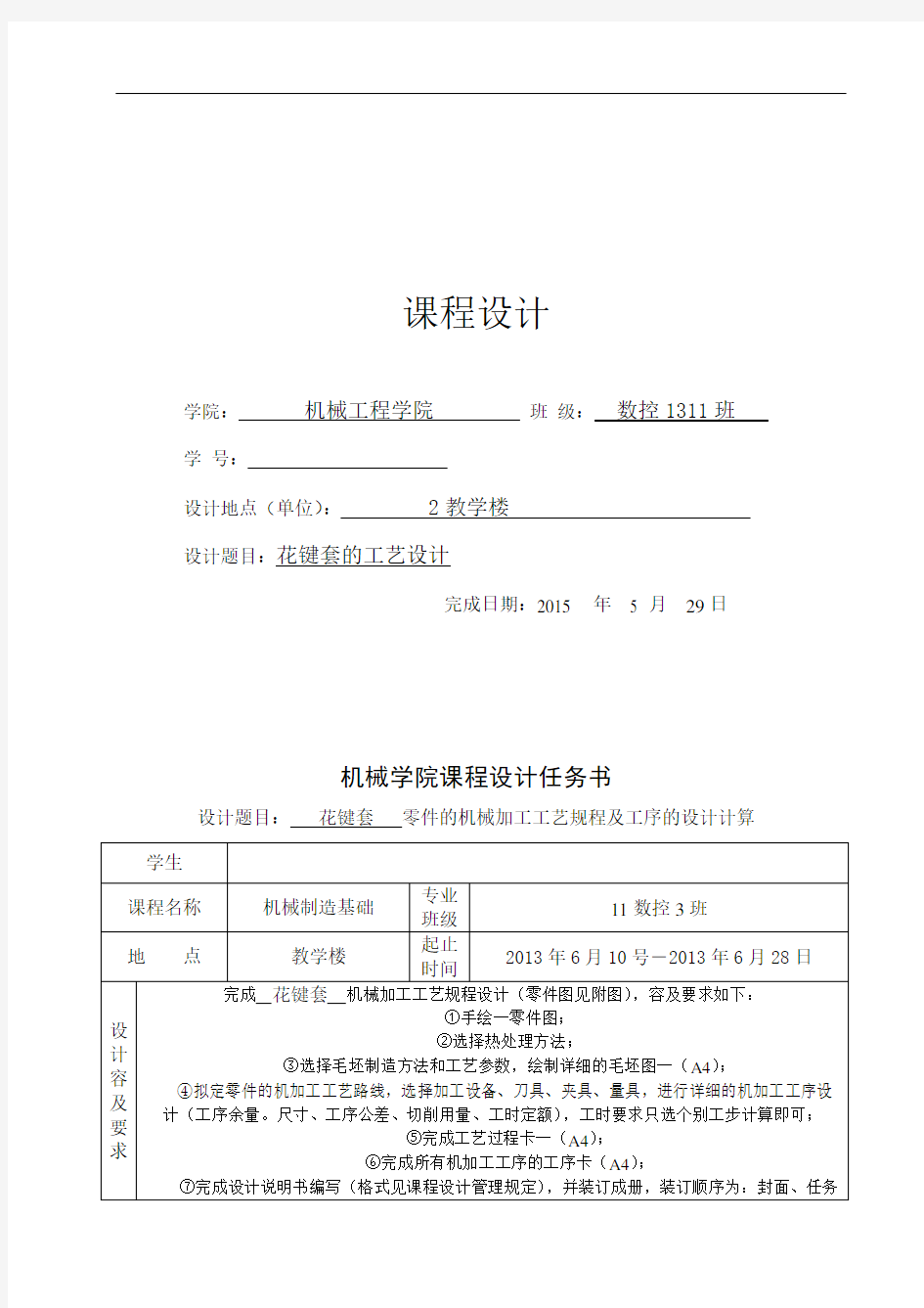 花键套零件地机械加工实用工艺规程及工序地设计计算