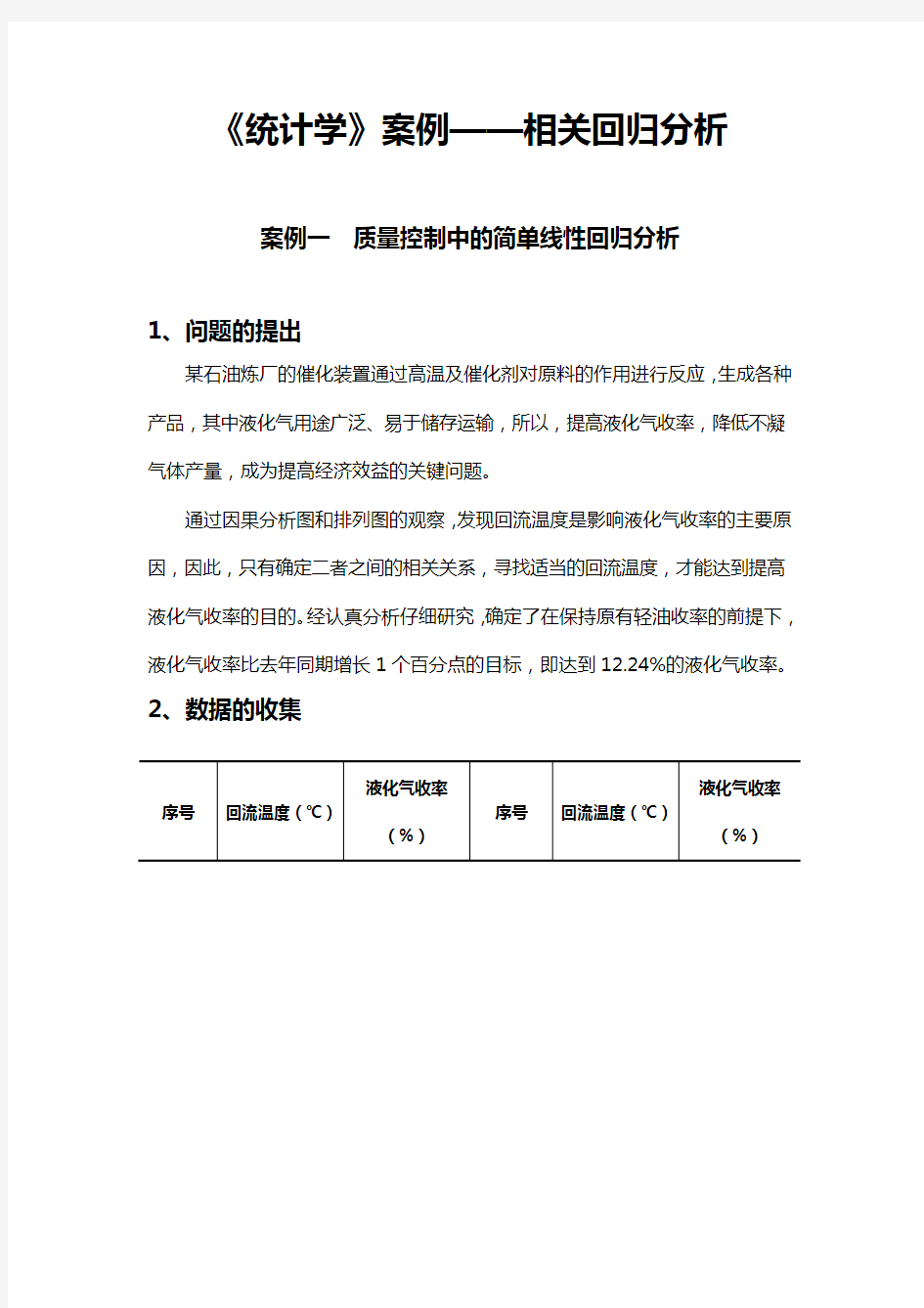 统计学案例——相关回归分析