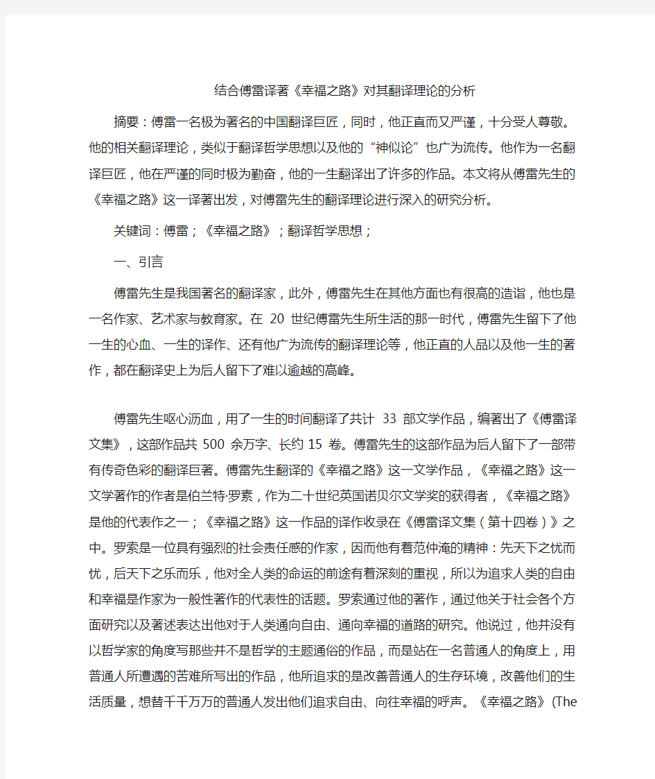 结合傅雷译著《幸福之路》分析其翻译理论