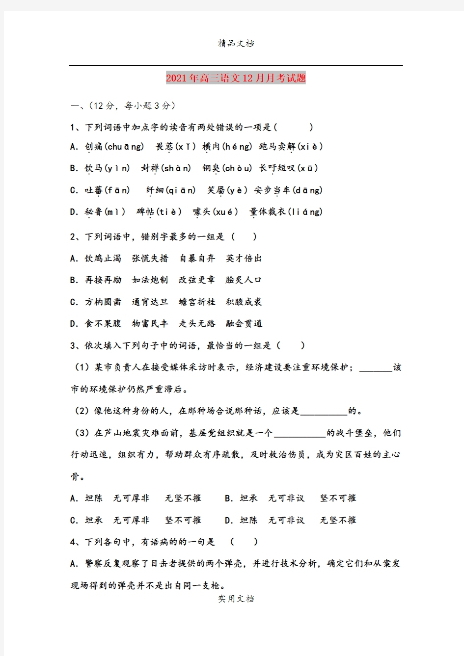 2021年高三语文12月月考试题