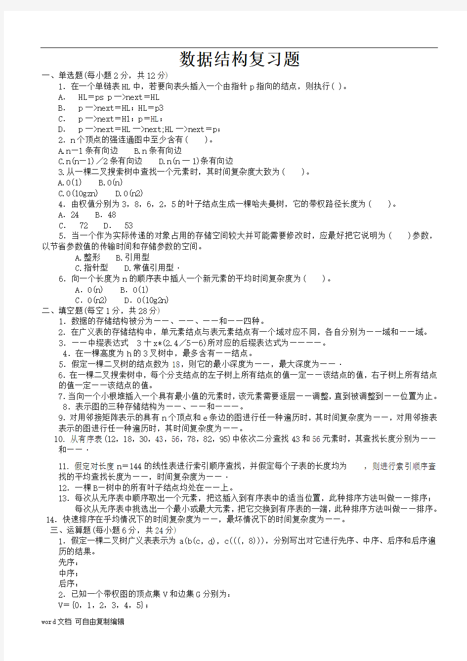 大学数据结构期末考试试题(有答案)