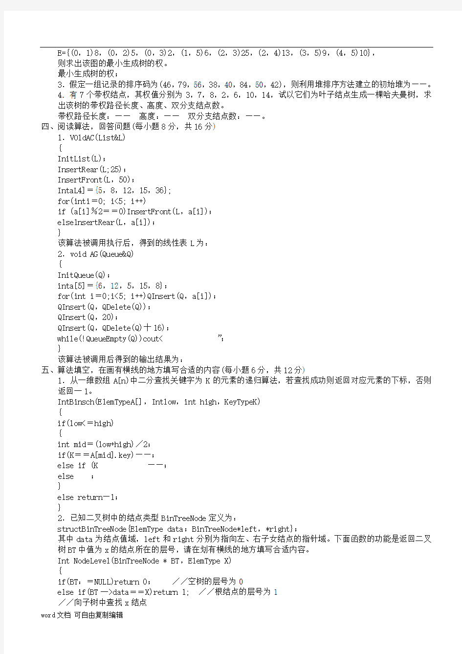 大学数据结构期末考试试题(有答案)