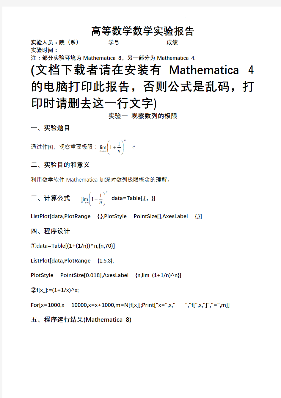 东南大学高等数学(A)上册实验报告