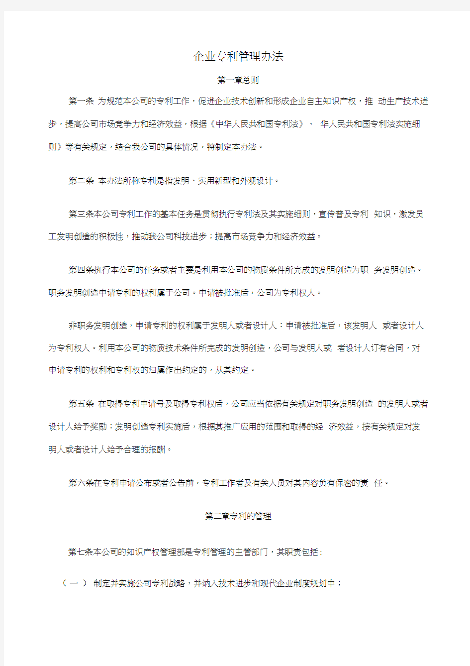 企业专利管理办法