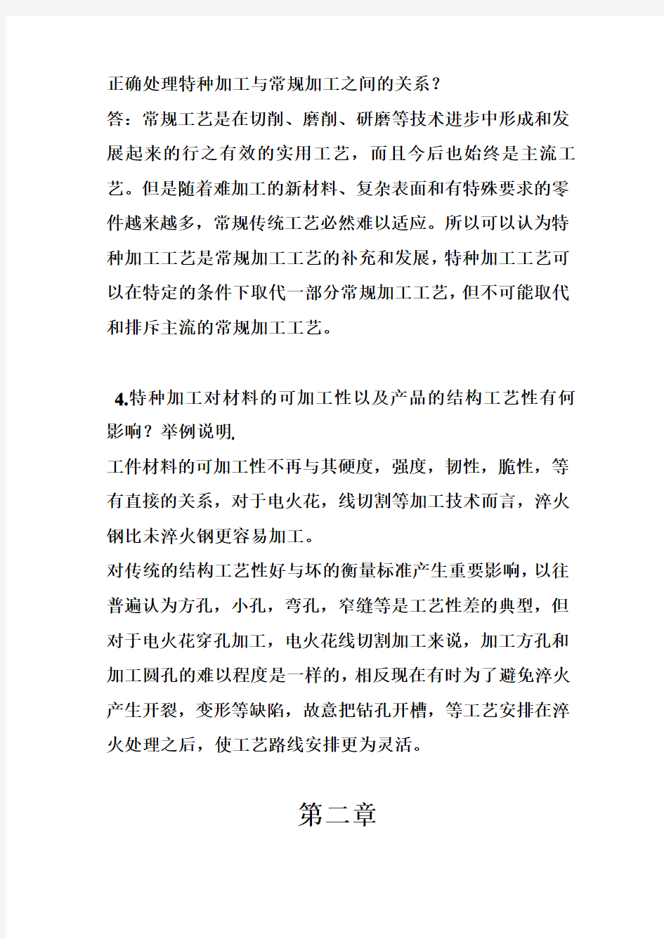 精密与特种加工技术课后习题解答