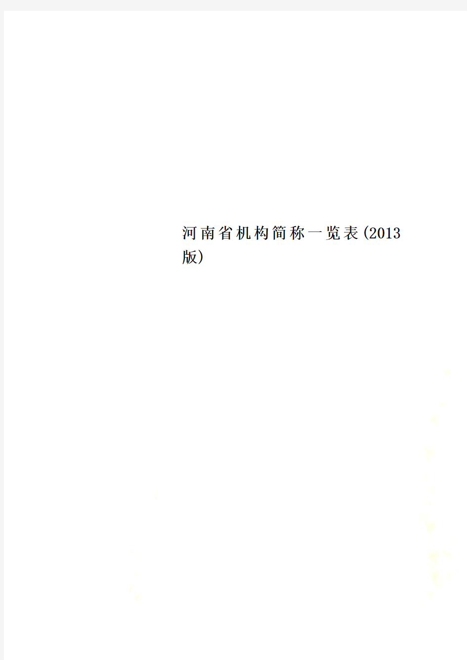 河南省机构简称一览表(2013版)