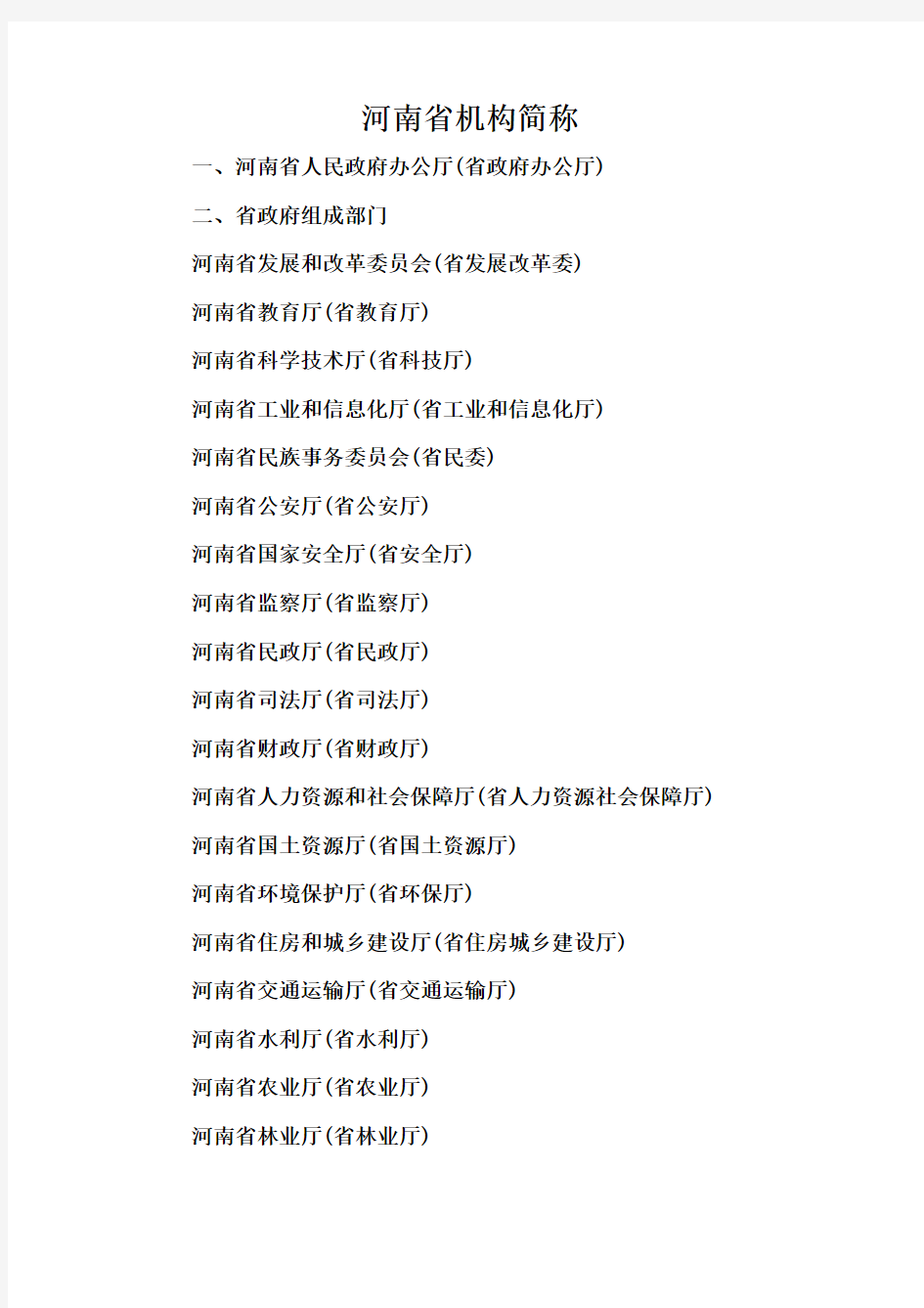 河南省机构简称一览表(2013版)