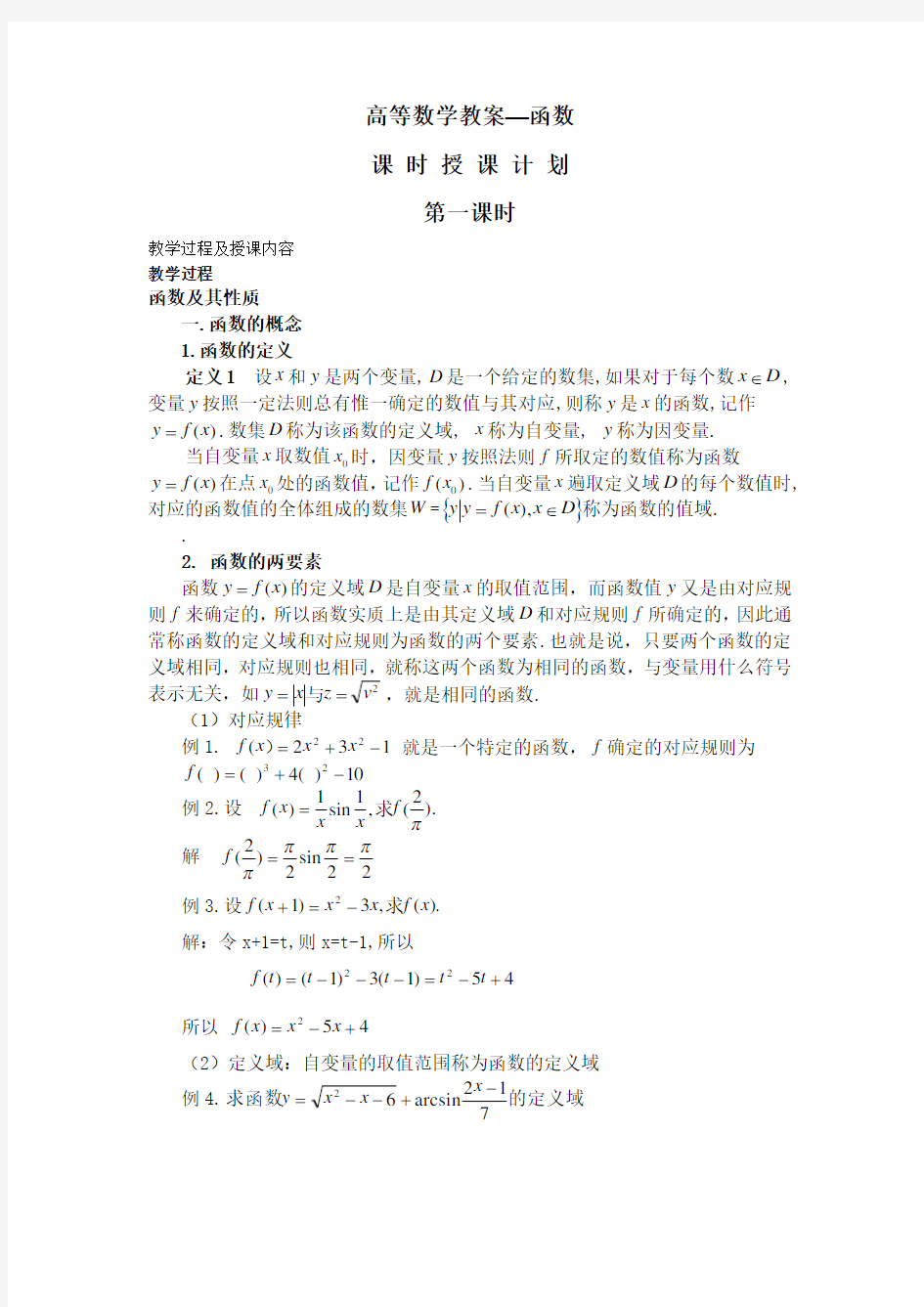 高等数学教案--函数