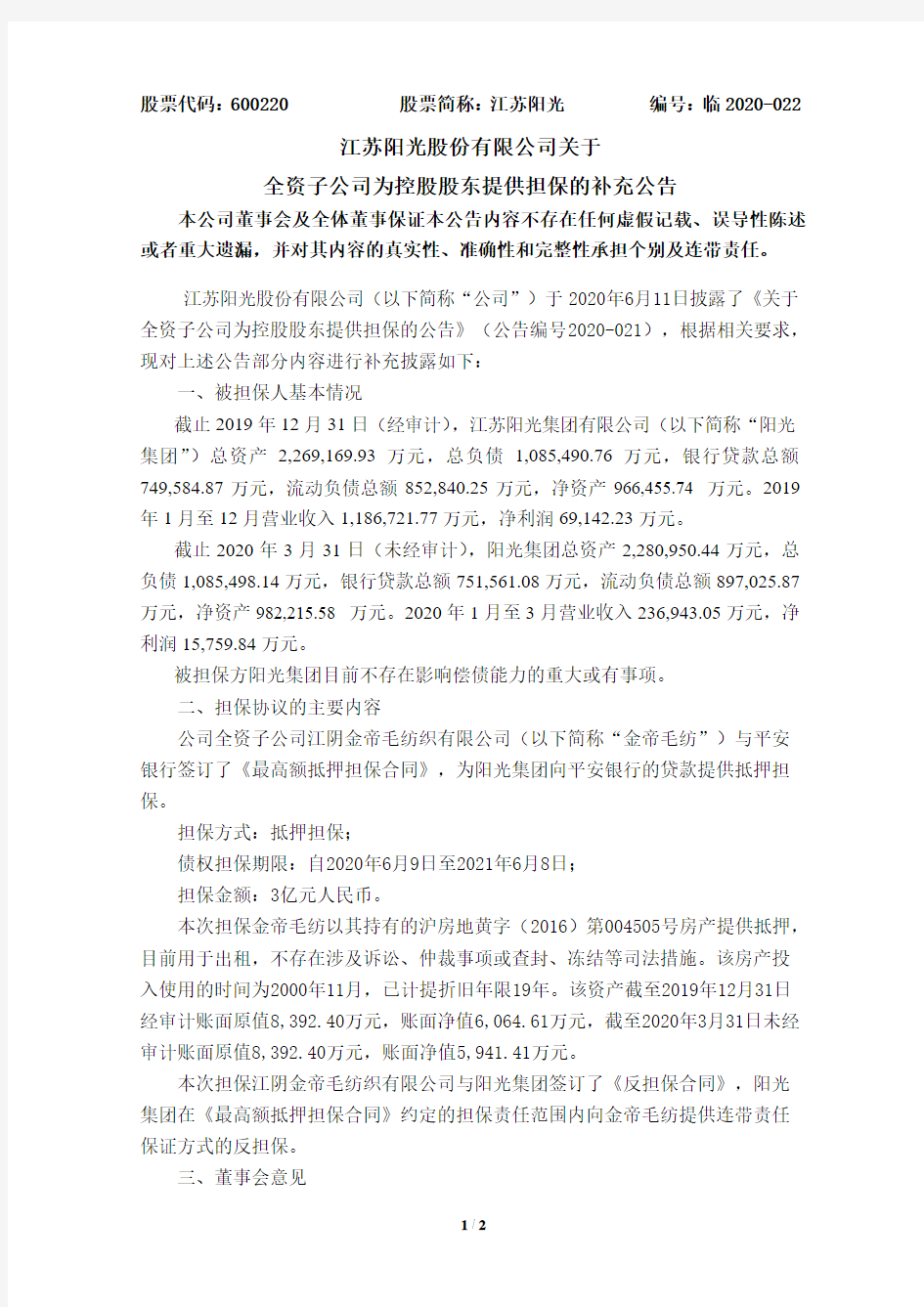 江苏阳光：关于全资子公司为控股股东提供担保的补充公告