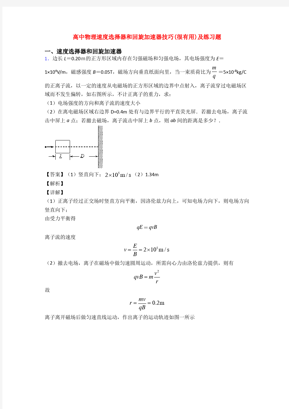 高中物理速度选择器和回旋加速器技巧(很有用)及练习题