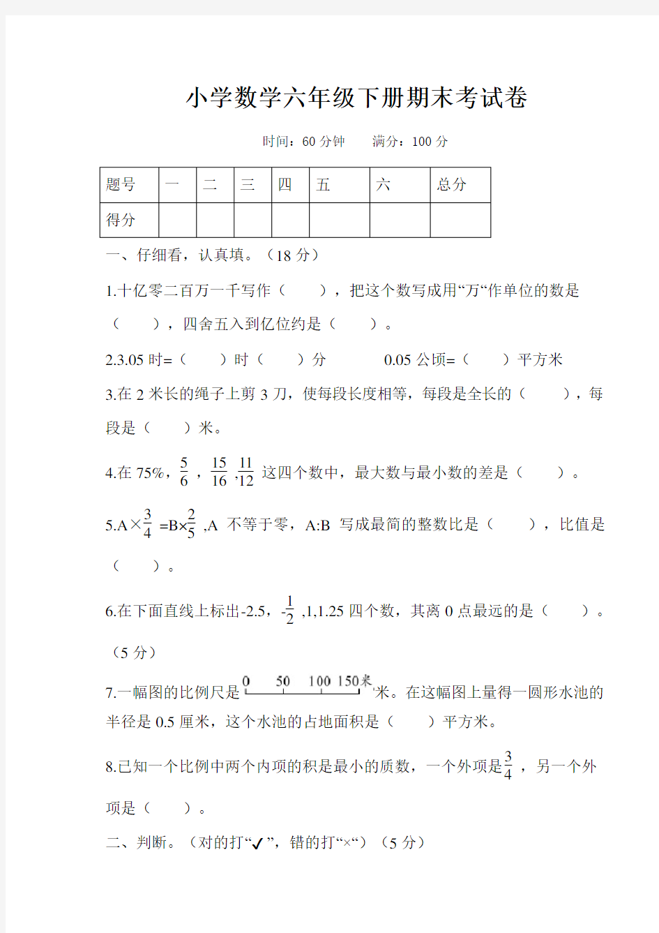 最新部编版六年级下册数学期末试卷