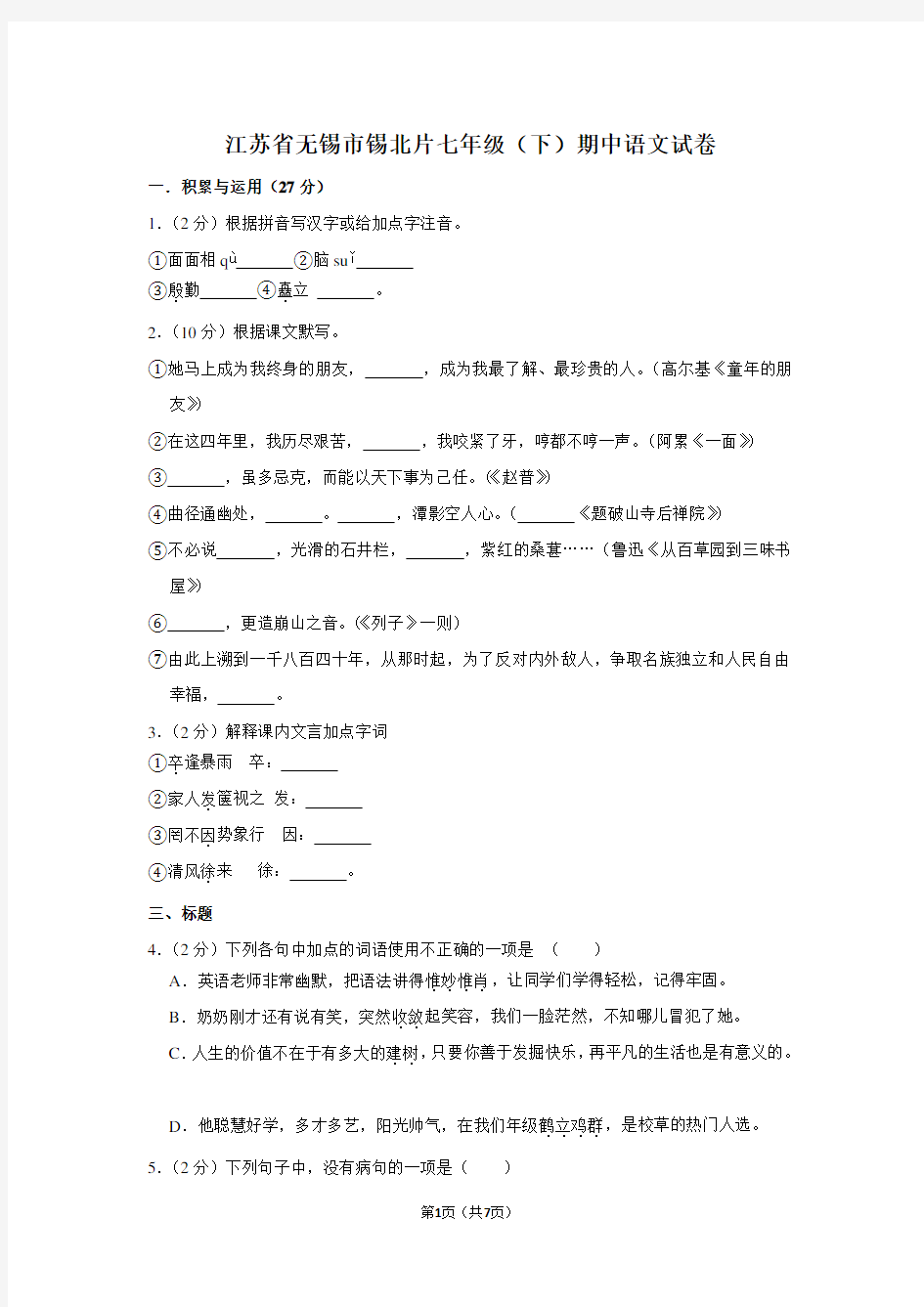江苏省无锡市锡北片七年级(下)期中语文试卷