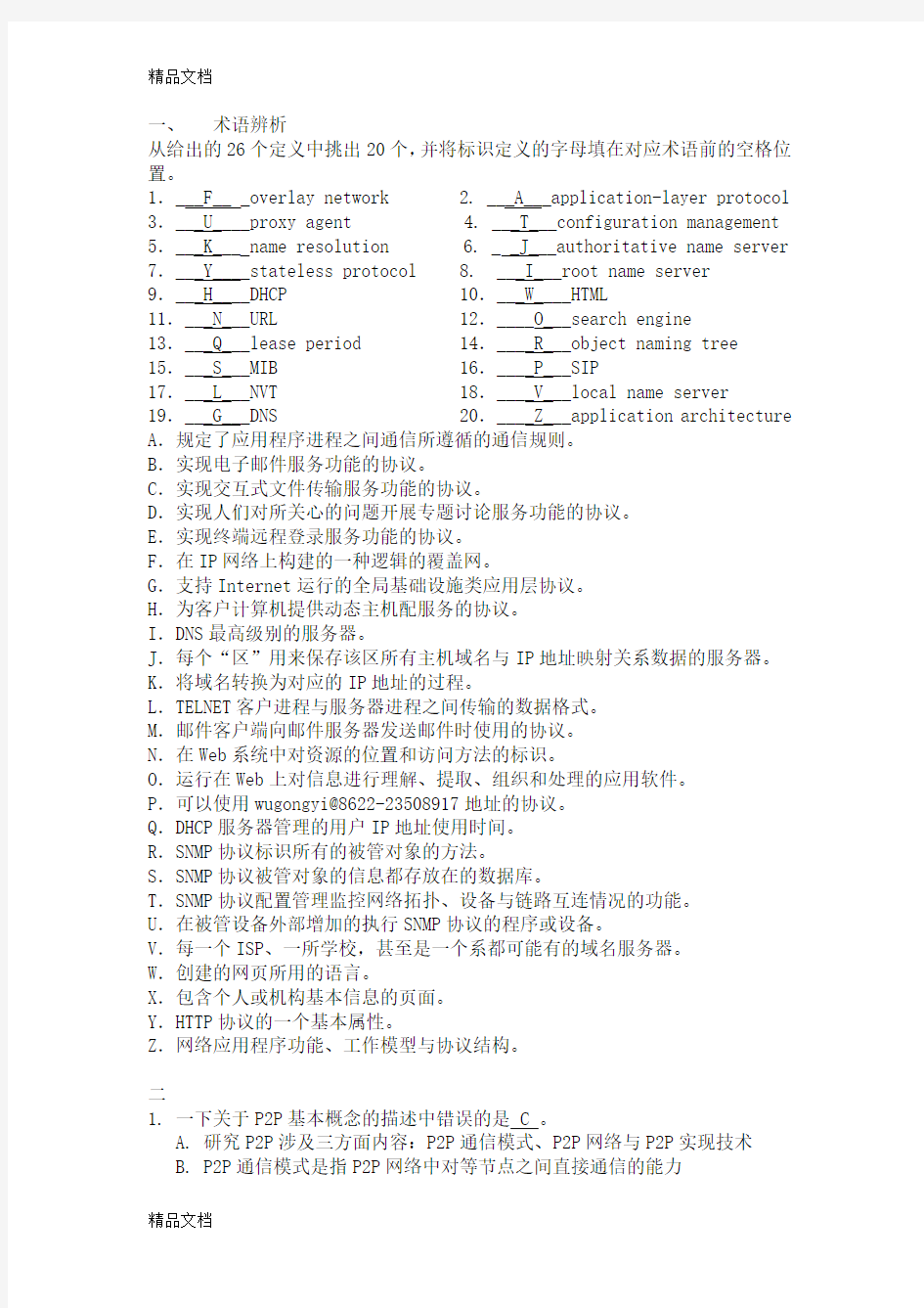 最新计算机网络题目第八章(计算机网络第三版-吴功宜-编著)