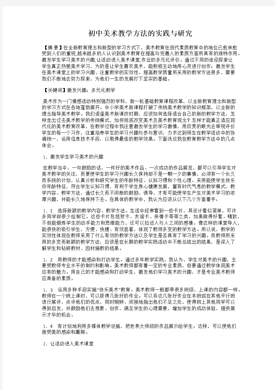 初中美术教学方法的实践与研究