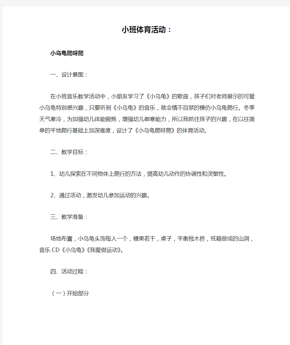 小班体育活动：小乌龟爬呀爬