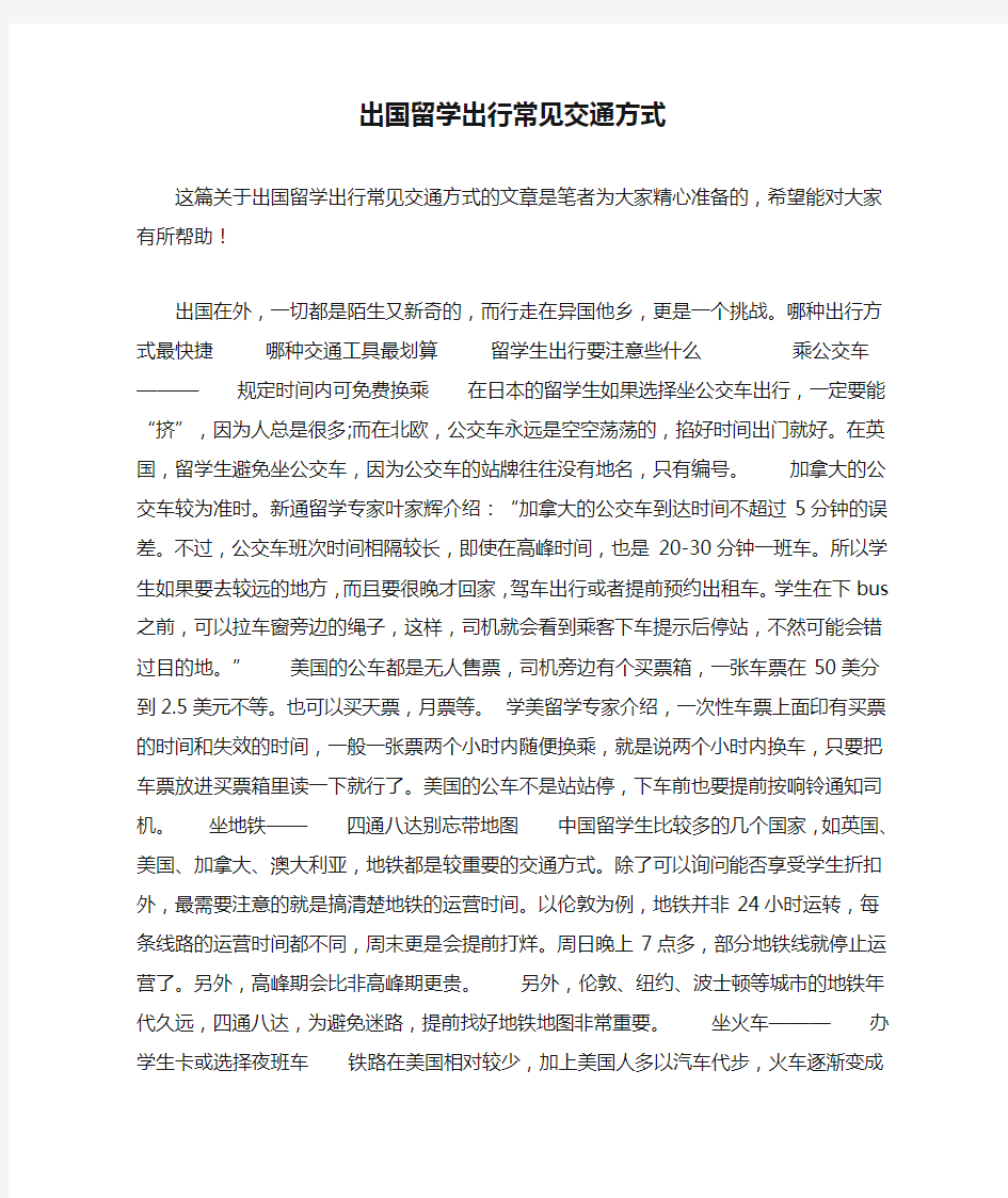 出国留学出行常见交通方式