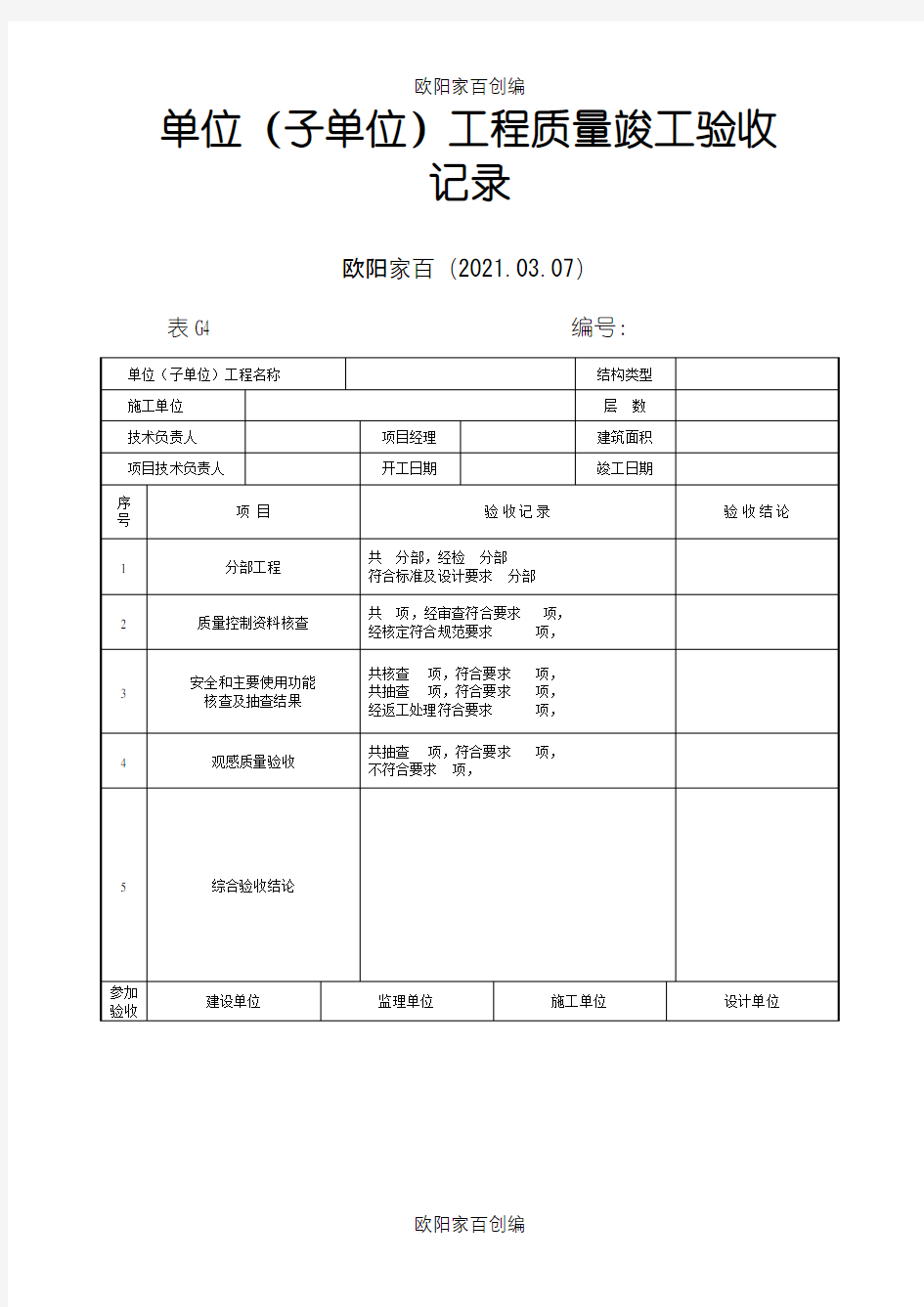 市政工程竣工验收表格之欧阳家百创编