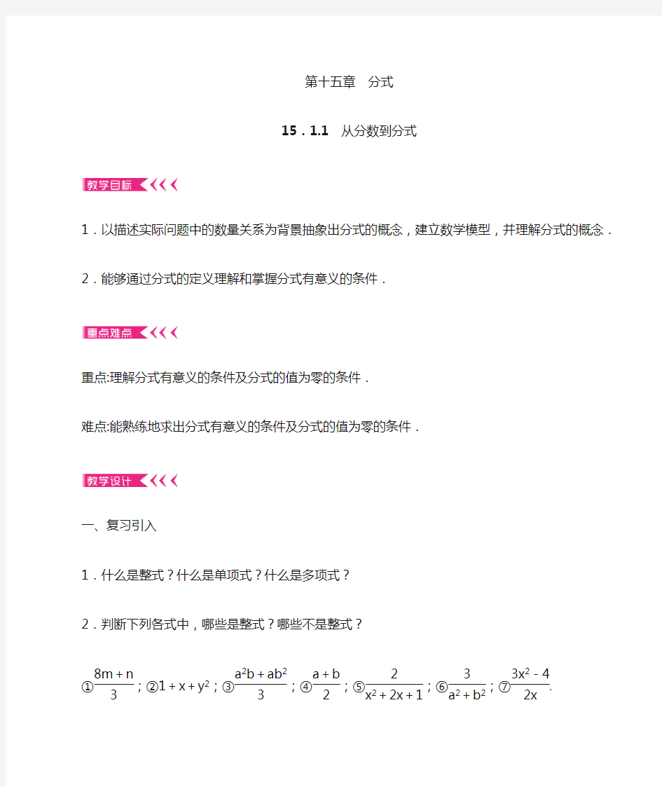 人教版八年级上册数学第十五章 《分式》全章教学设计