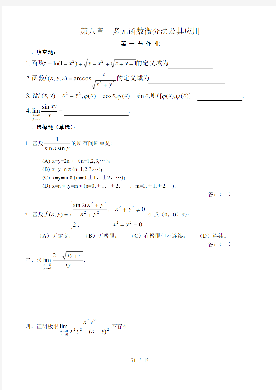(完整版)高等数学(同济版)多元函数微分学练习题册