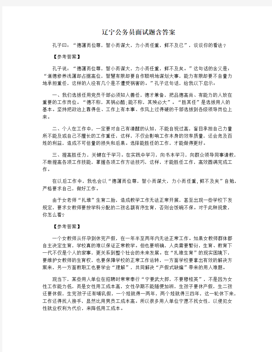 辽宁公务员面试题含答案