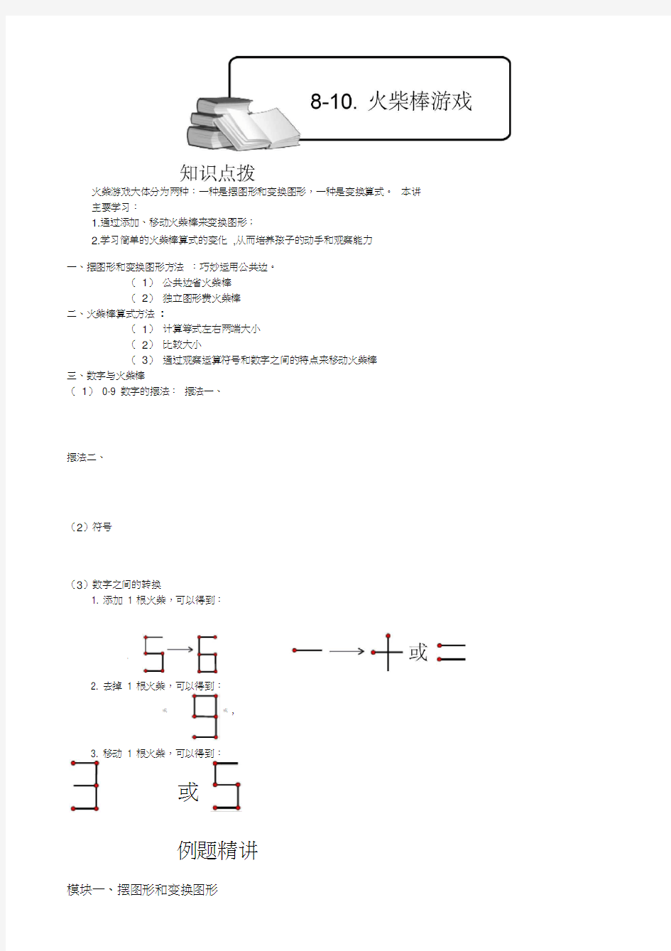 小学奥数教程：火柴棒游戏_全国通用(含答案)