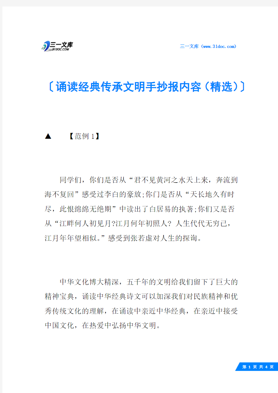 诵读经典传承文明手抄报内容(精选)