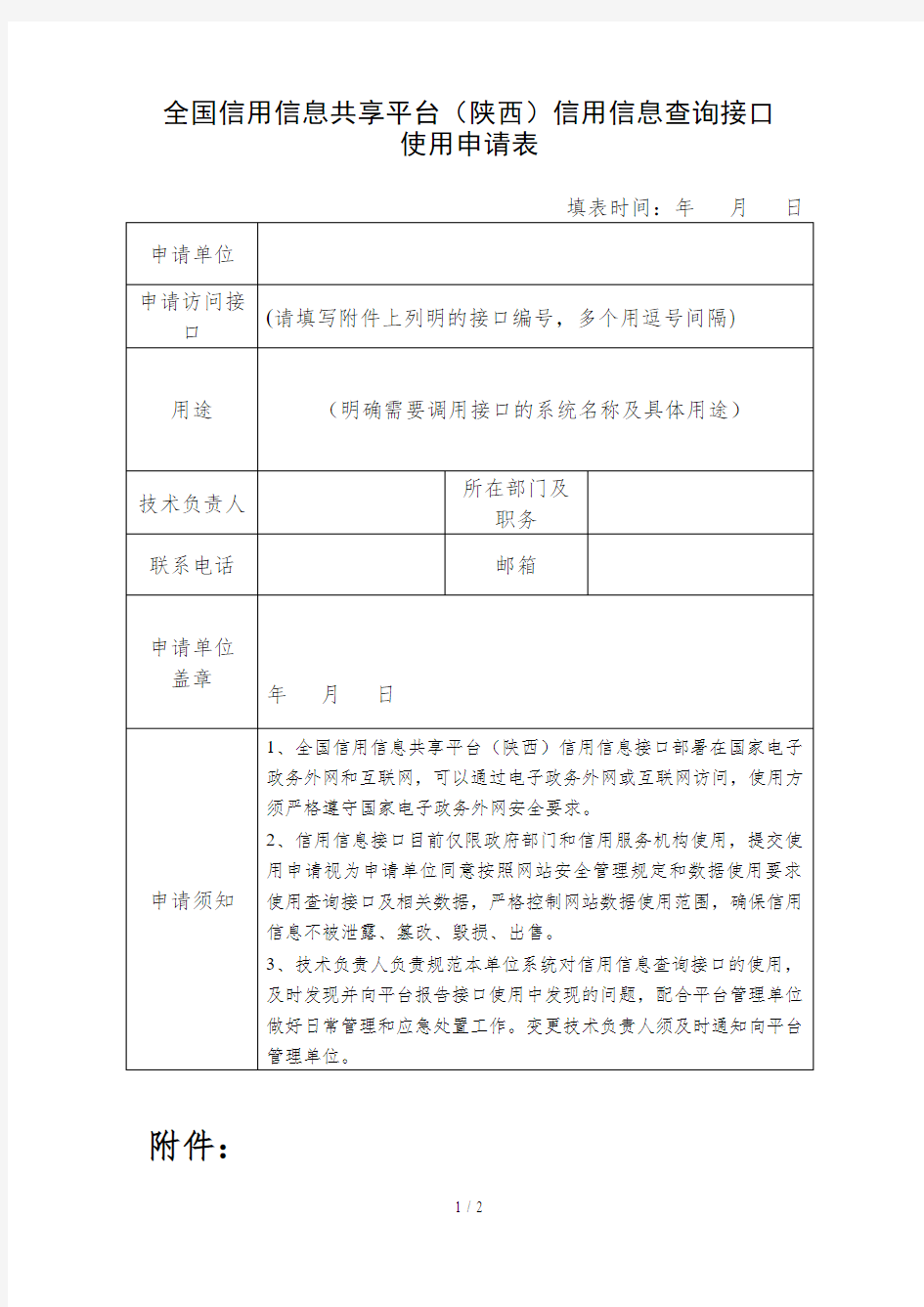 全国信用信息共享平台(陕西)信用信息查询接口