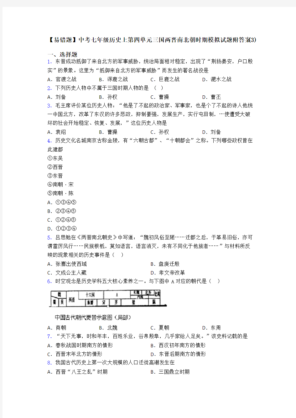 【易错题】中考七年级历史上第四单元三国两晋南北朝时期模拟试题附答案(3)