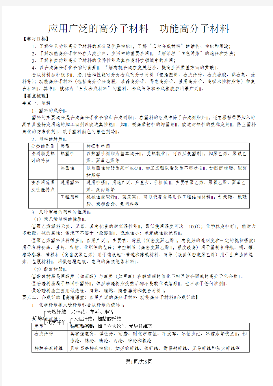 高二化学《应用广泛的高分子材料  功能高分子材料》知识点归纳总结+典例导析