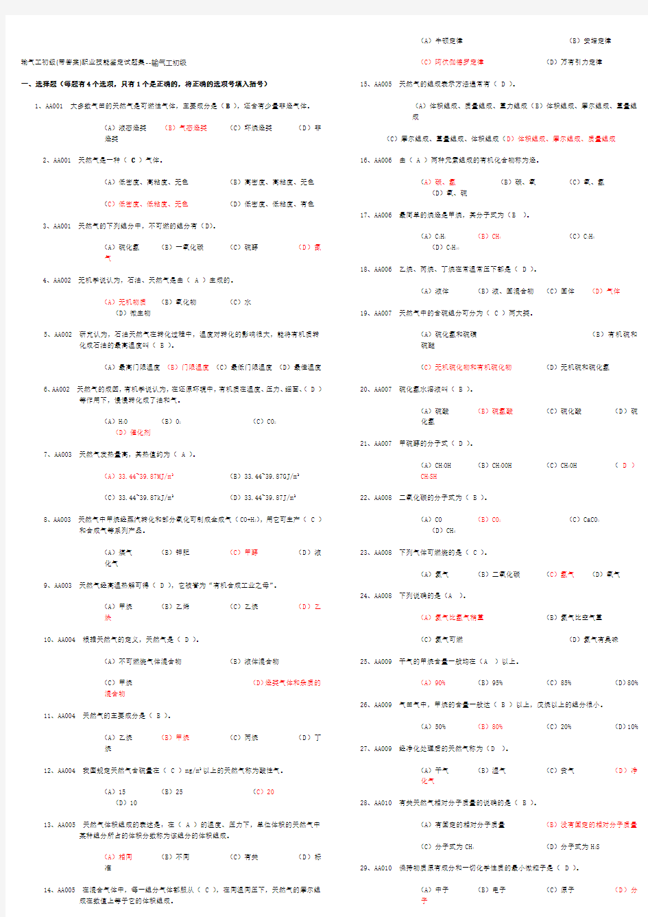 输气工初级职业技能鉴定精彩试题集--(问题详解)