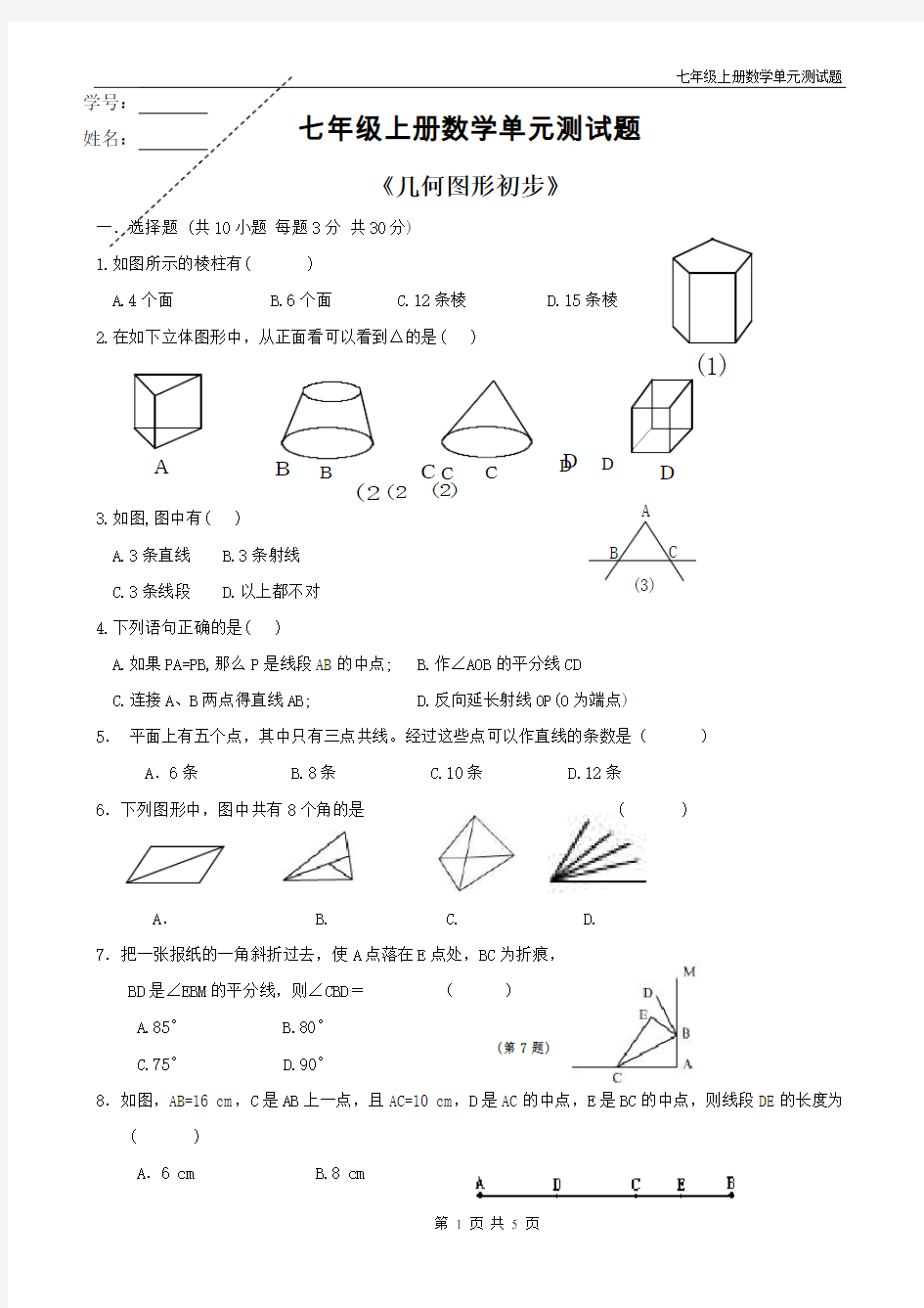 (完整)七年级数学上册几何图形初步测试题