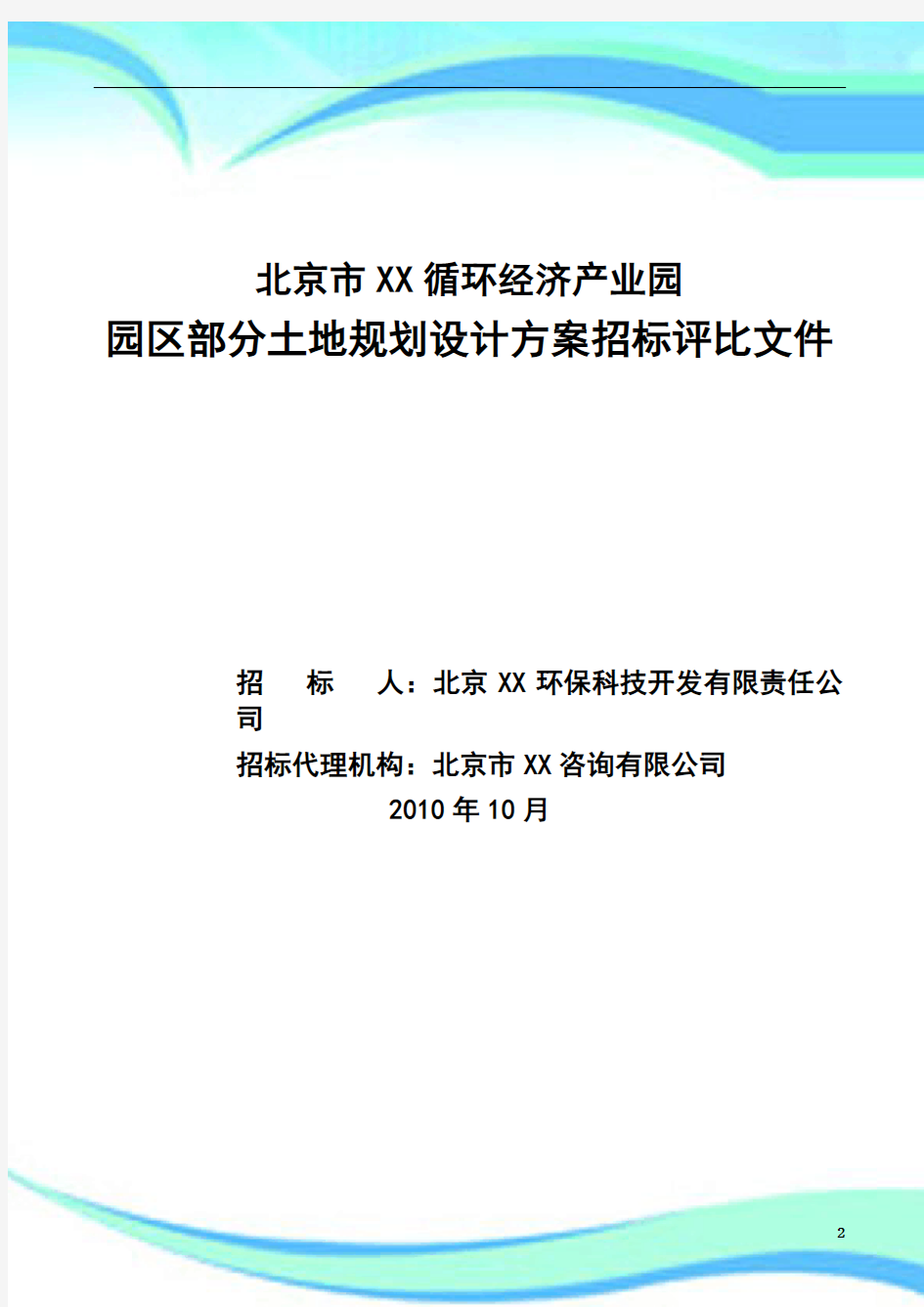 北京市XX循环经济产业园园区部分土地规划设计方案招标评比文件