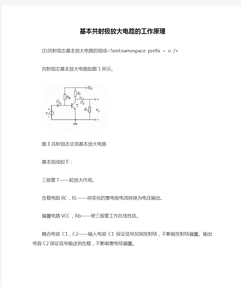 基本共射极放大电路的工作原理