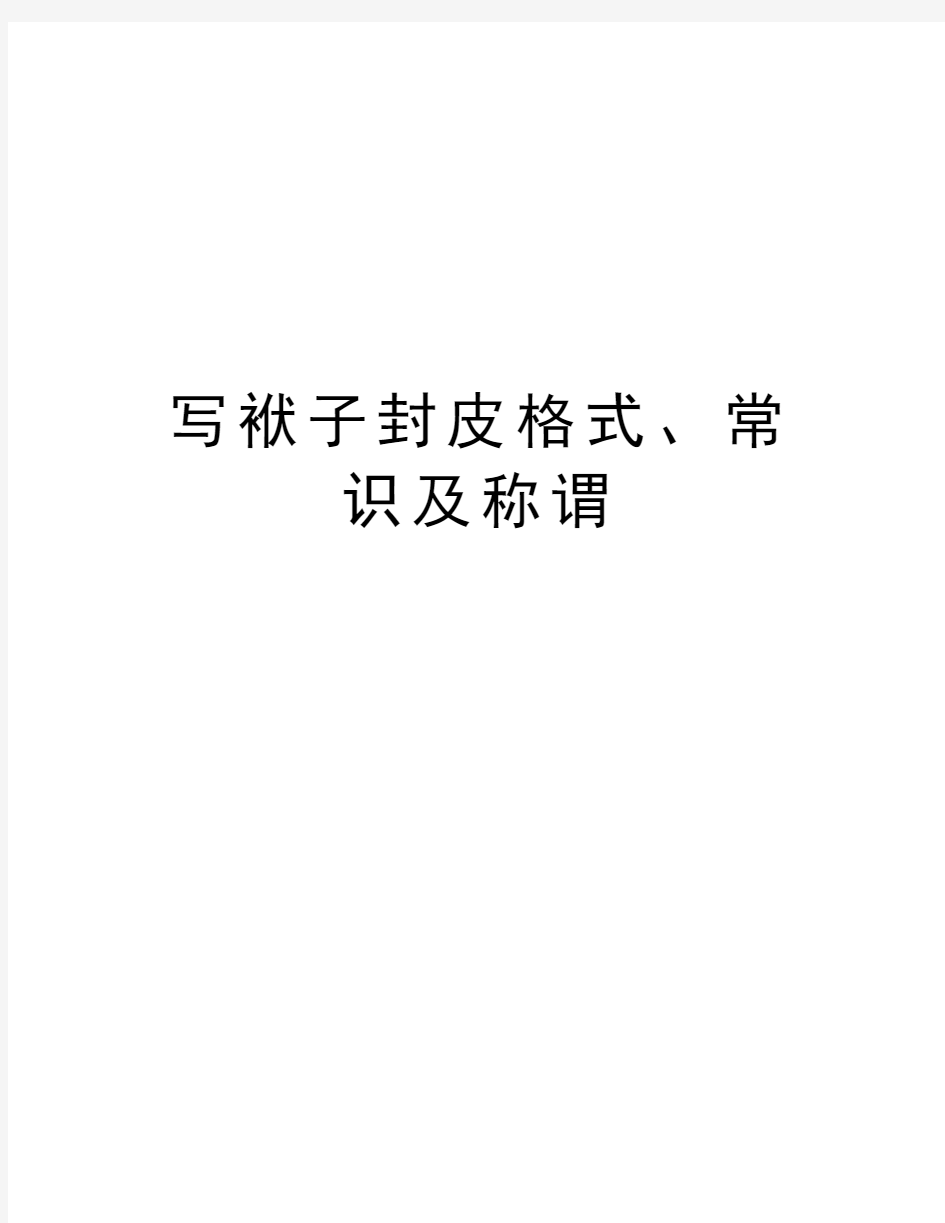 写袱子封皮格式、常识及称谓复习进程