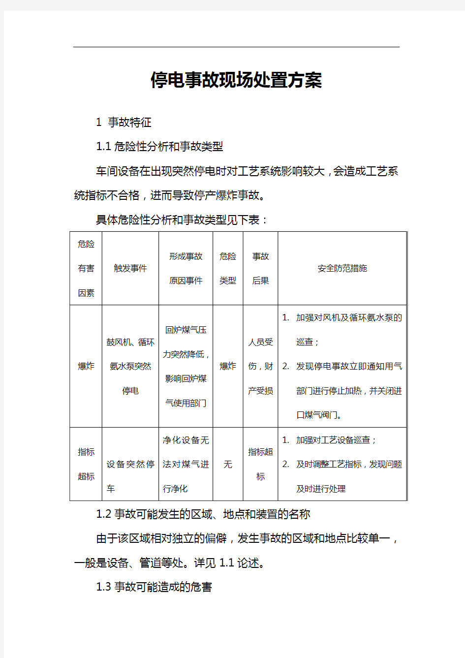 化产区域停电事故现场处置方案