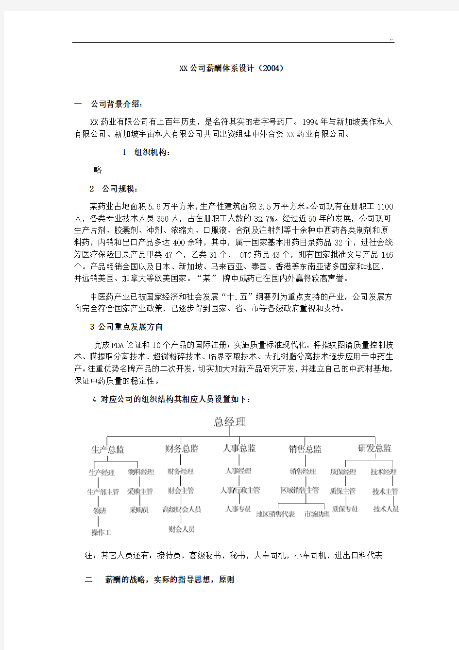 案例解析某企业薪酬体系设计