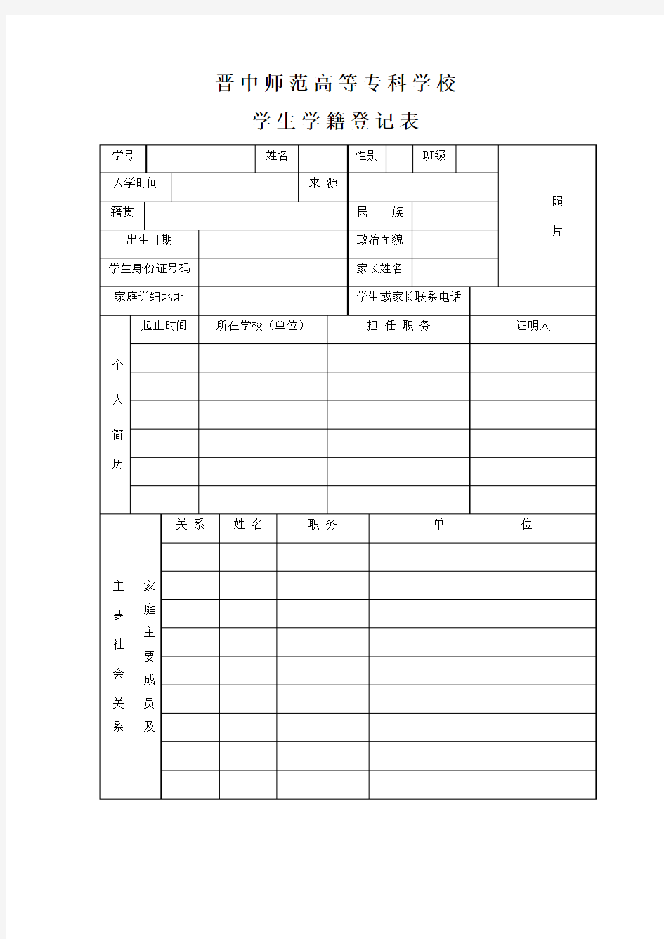 学生学籍登记表