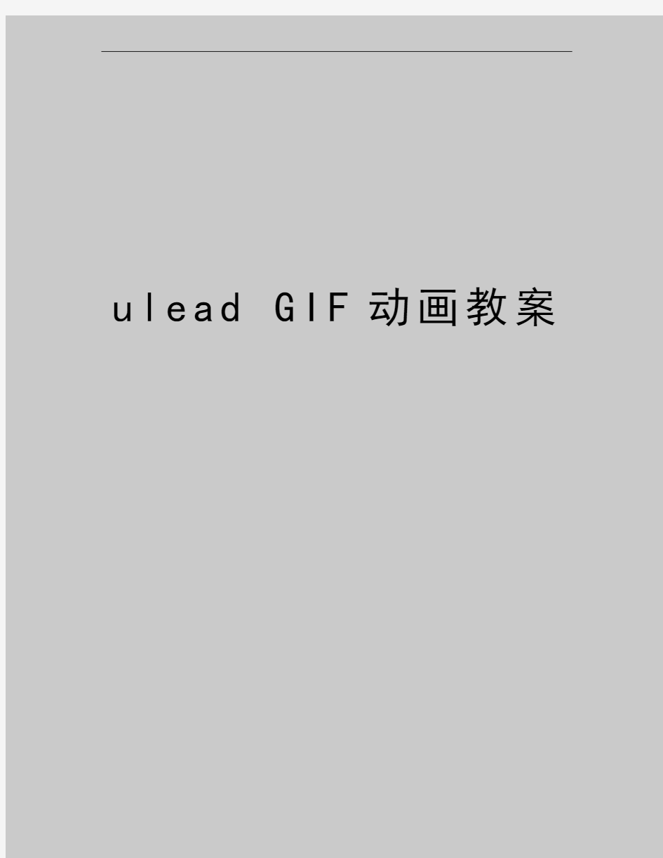 最新ulead GIF动画教案
