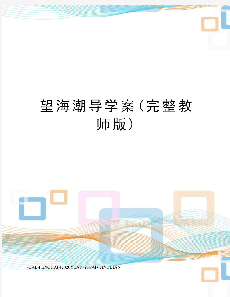 望海潮导学案(完整教师版)