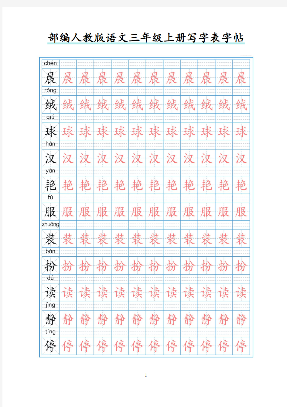 部编人教版语文三年级上册写字表字帖