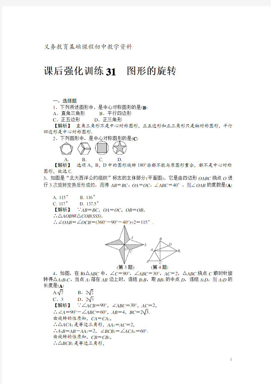 中考数学练习试题 图形的旋转