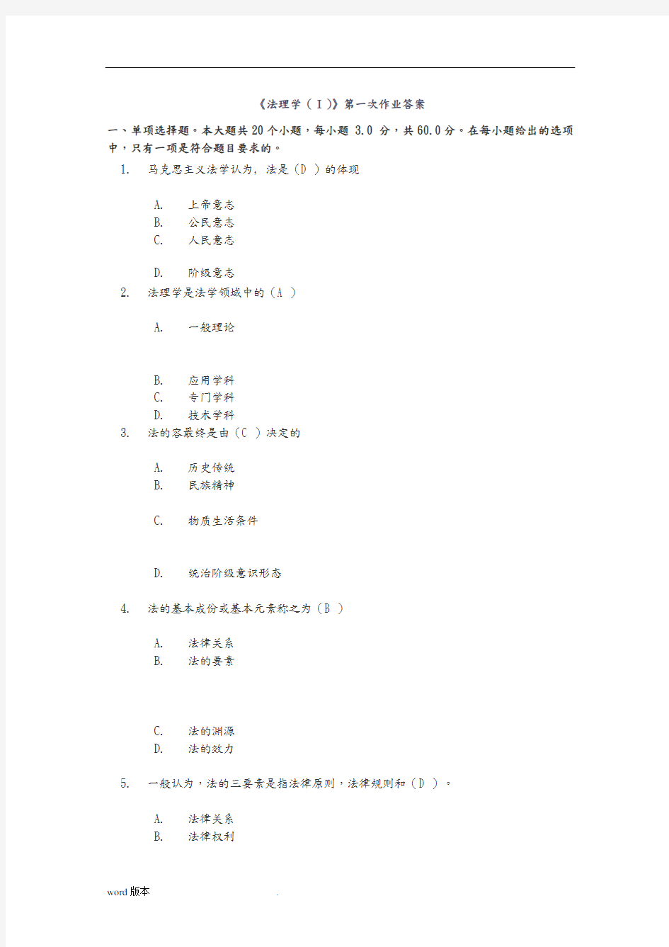 《法理学(Ⅰ)》第一次作业答案