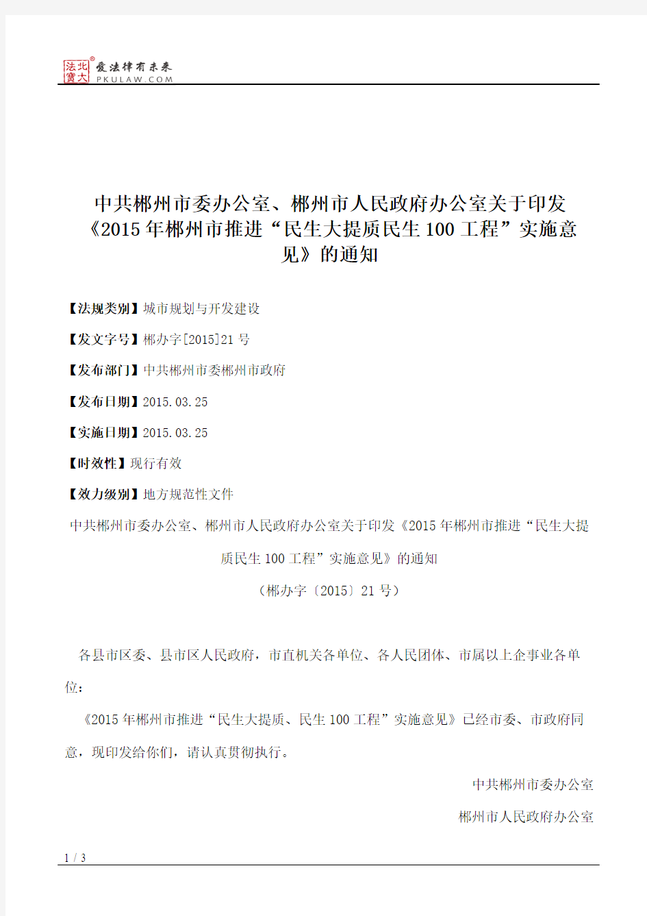中共郴州市委办公室、郴州市人民政府办公室关于印发《2015年郴州
