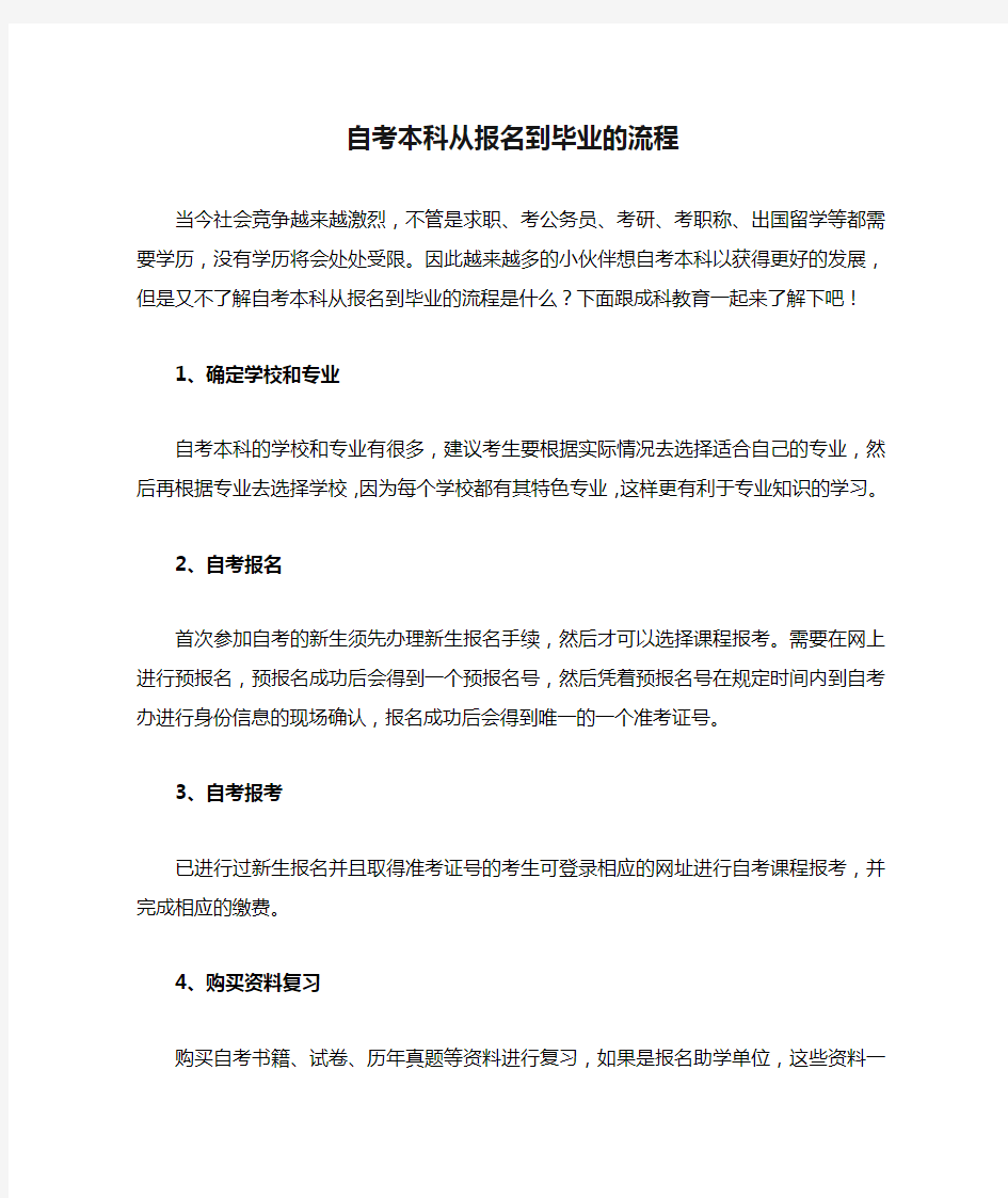 自考本科从报名到毕业的流程