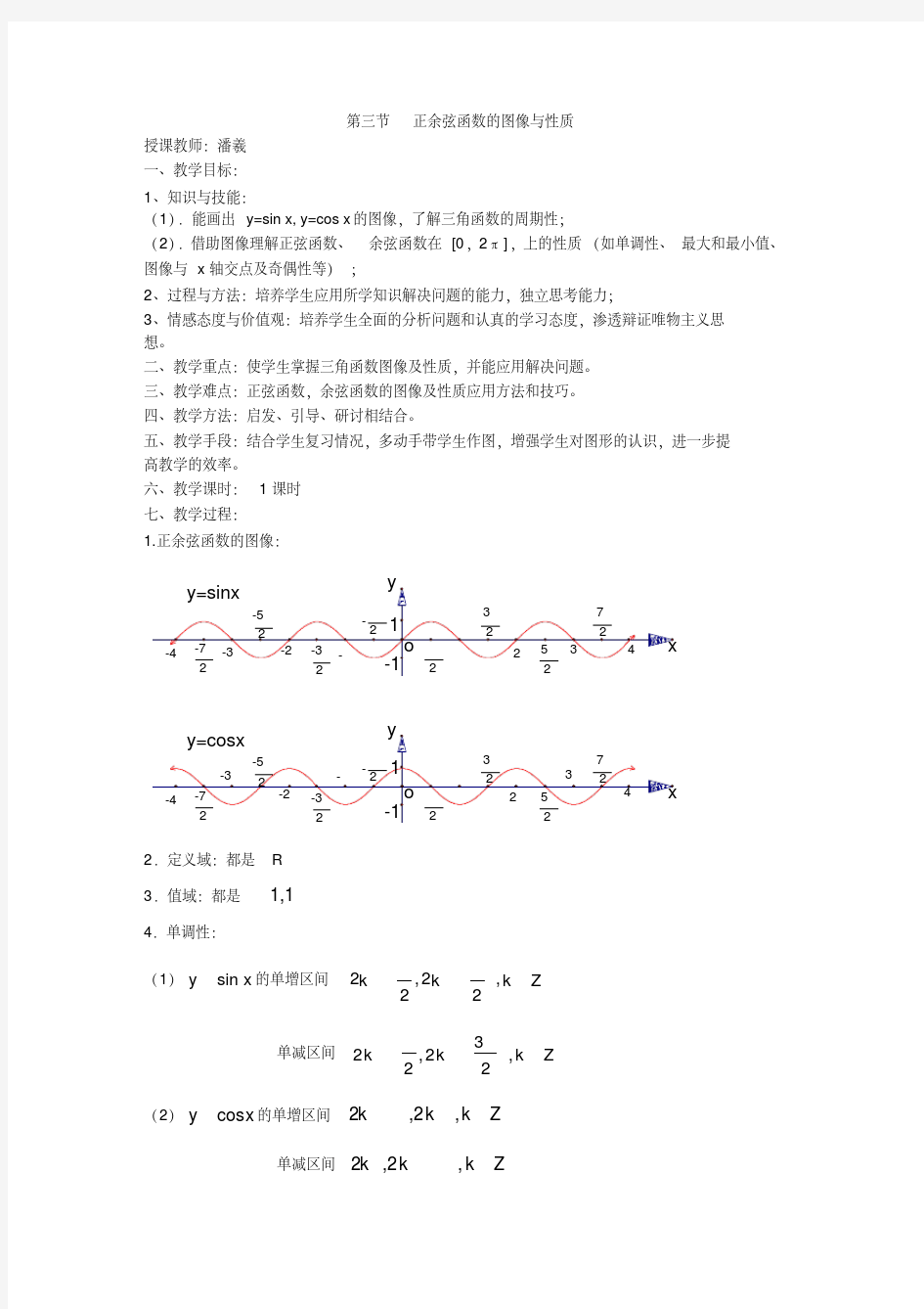 正余弦函数的图像与性质教案