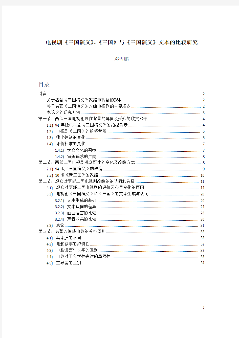 邓雪鹏 - 论电视剧《三国演义》《三国》与文本《三国演义》的比较研究 2015 10 10C