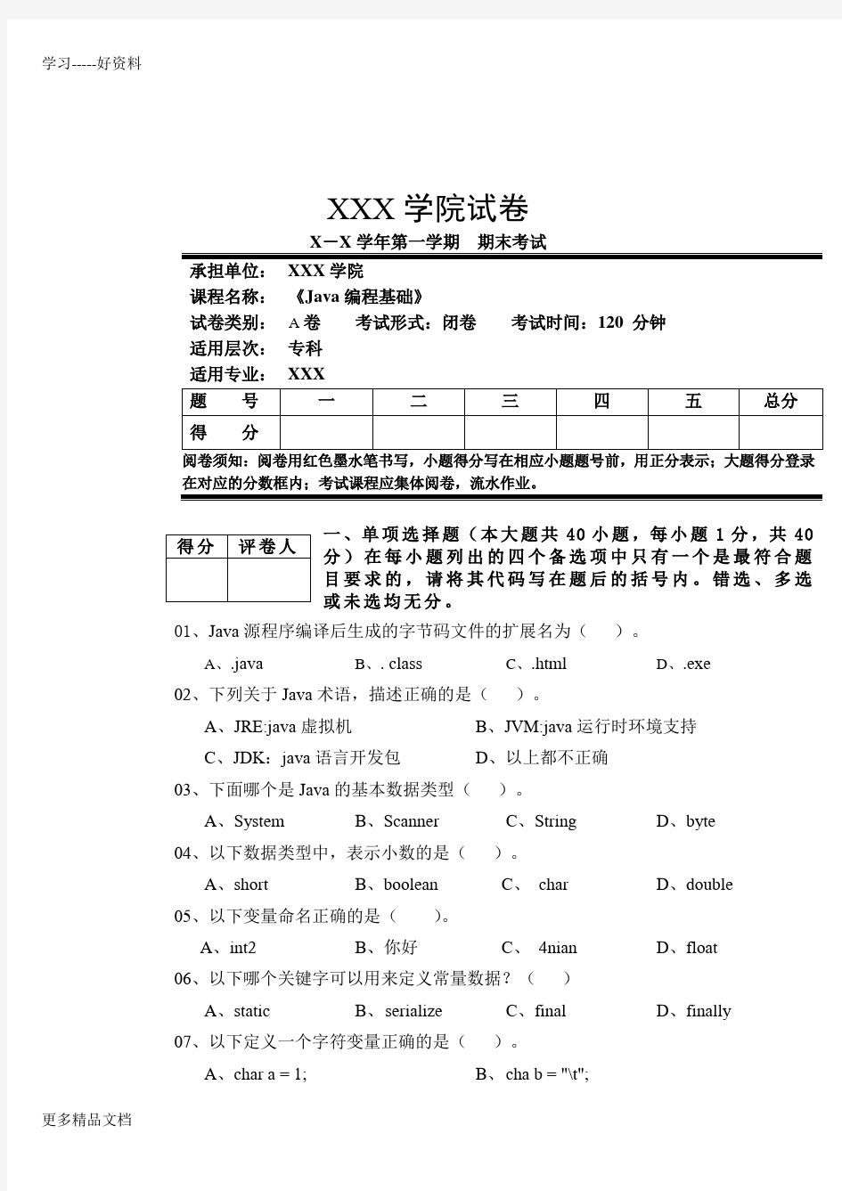 最新Java基础试卷