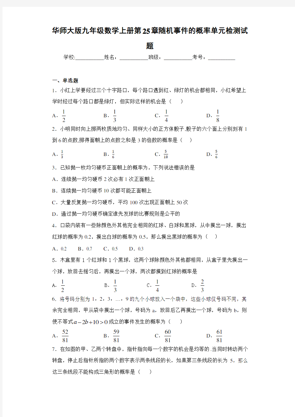 华师大版九年级数学上册第25章随机事件的概率单元检测试题