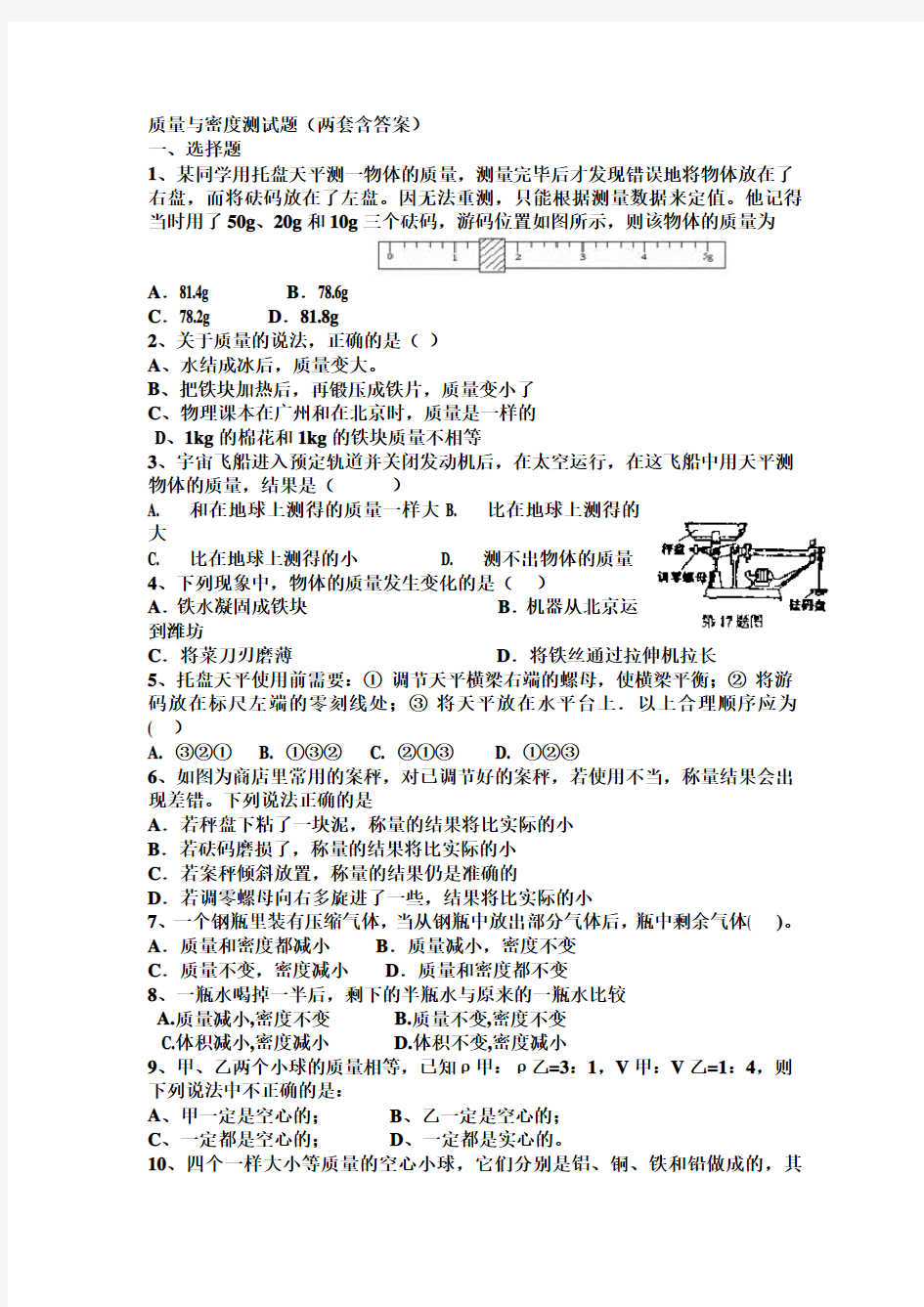 八年级上册物理-质量与密度经典习题(含答案)