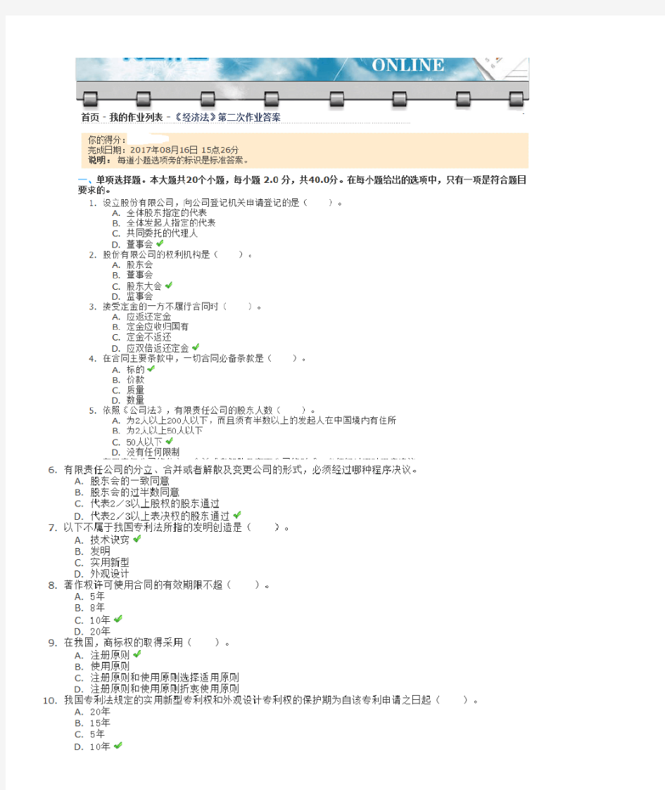 川大经济法第二次作业